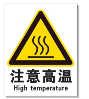 凉山耐高温警示标签 